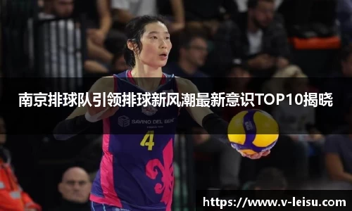南京排球队引领排球新风潮最新意识TOP10揭晓