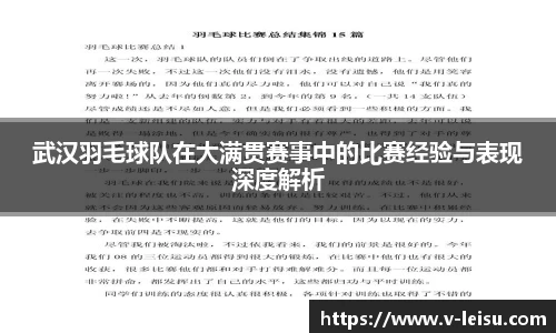 武汉羽毛球队在大满贯赛事中的比赛经验与表现深度解析