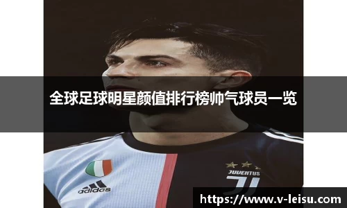 全球足球明星颜值排行榜帅气球员一览