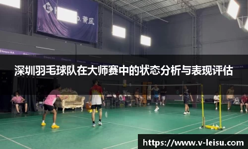 深圳羽毛球队在大师赛中的状态分析与表现评估
