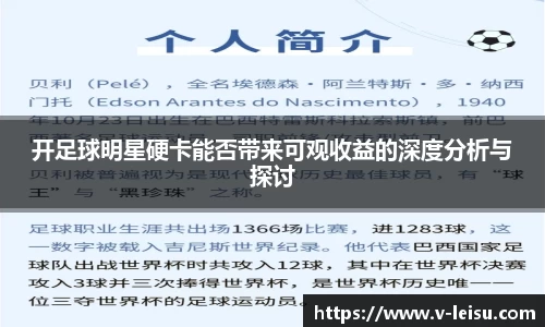 开足球明星硬卡能否带来可观收益的深度分析与探讨