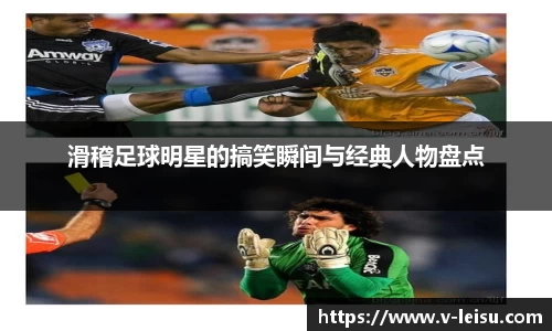 滑稽足球明星的搞笑瞬间与经典人物盘点