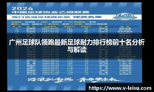 广州足球队领跑最新足球耐力排行榜前十名分析与解读