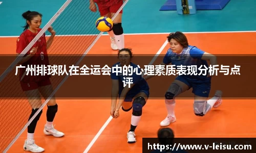 广州排球队在全运会中的心理素质表现分析与点评