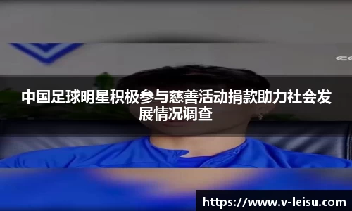 中国足球明星积极参与慈善活动捐款助力社会发展情况调查