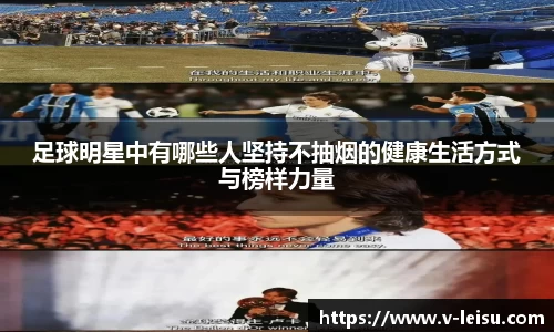 足球明星中有哪些人坚持不抽烟的健康生活方式与榜样力量