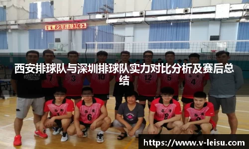 西安排球队与深圳排球队实力对比分析及赛后总结