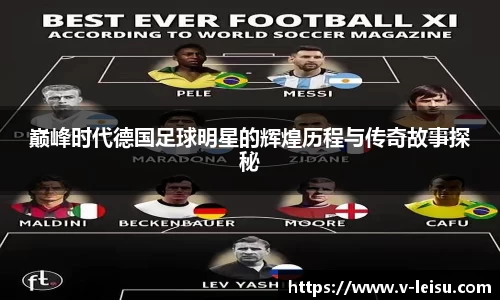 巅峰时代德国足球明星的辉煌历程与传奇故事探秘